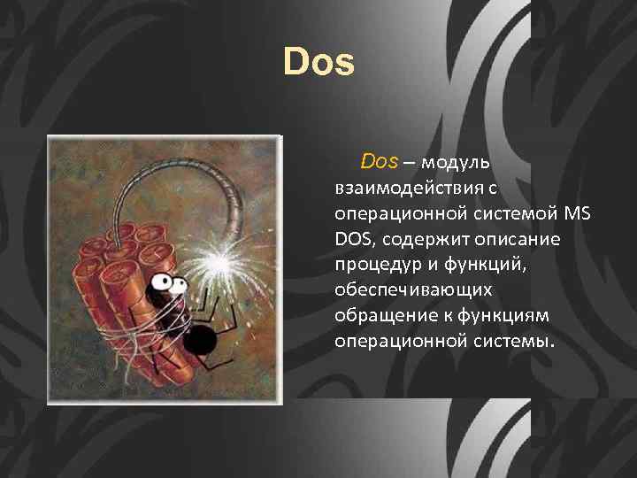 Dos – модуль взаимодействия с операционной системой MS DOS, содержит описание процедур и функций,