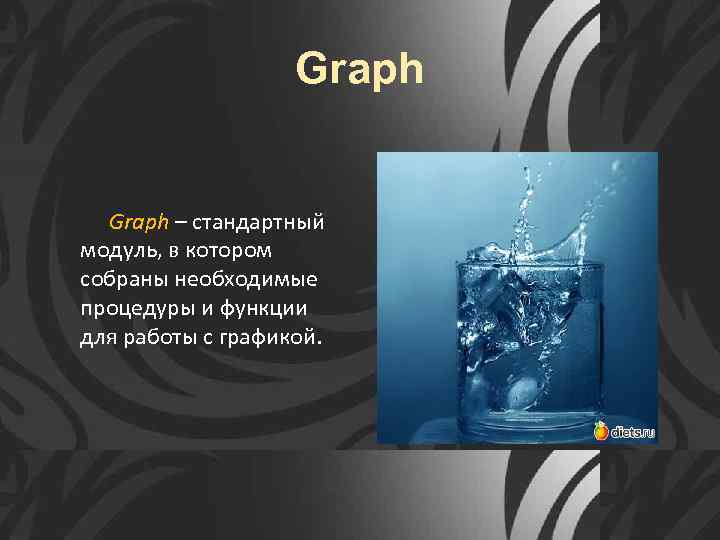 Graph – стандартный модуль, в котором собраны необходимые процедуры и функции для работы с