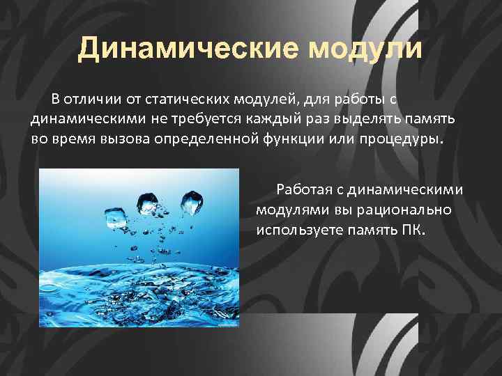 Динамические модули В отличии от статических модулей, для работы с динамическими не требуется каждый