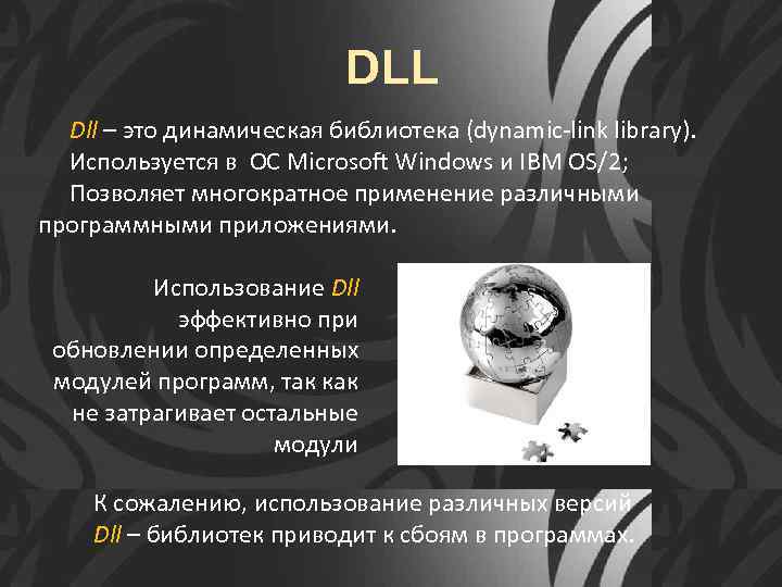 DLL Dll – это динамическая библиотека (dynamic-link library). Используется в ОС Microsoft Windows и