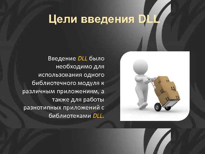 Цели введения DLL Введение DLL было необходимо для использования одного библиотечного модуля к различным