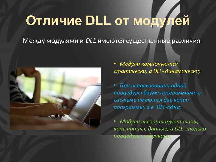 Отличие DLL от модулей Между модулями и DLL имеются существенные различия: • Модули компонуются