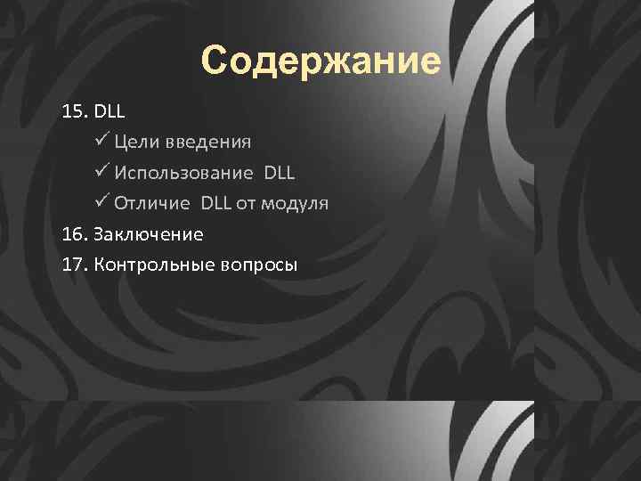 Содержание 15. DLL ü Цели введения ü Использование DLL ü Отличие DLL от модуля