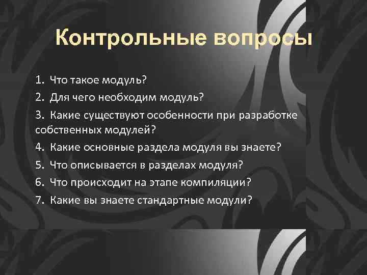 Контрольные вопросы. Контрольные вопросы примеры. Контрольные вопросы вопросы. Основной и контрольный вопрос.