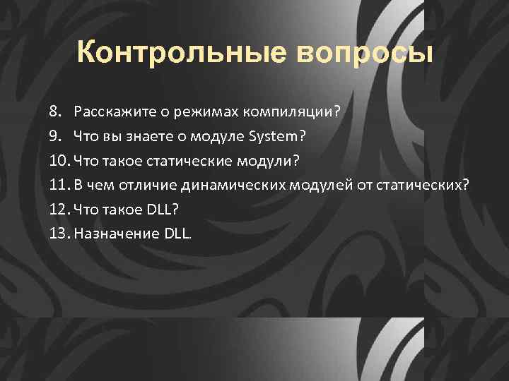 Контрольные вопросы 8. Расскажите о режимах компиляции? 9. Что вы знаете о модуле System?