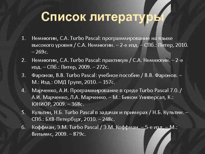 Список литературы 1. Немнюгин, С. А. Turbo Pascal: программирование на языке высокого уровня /