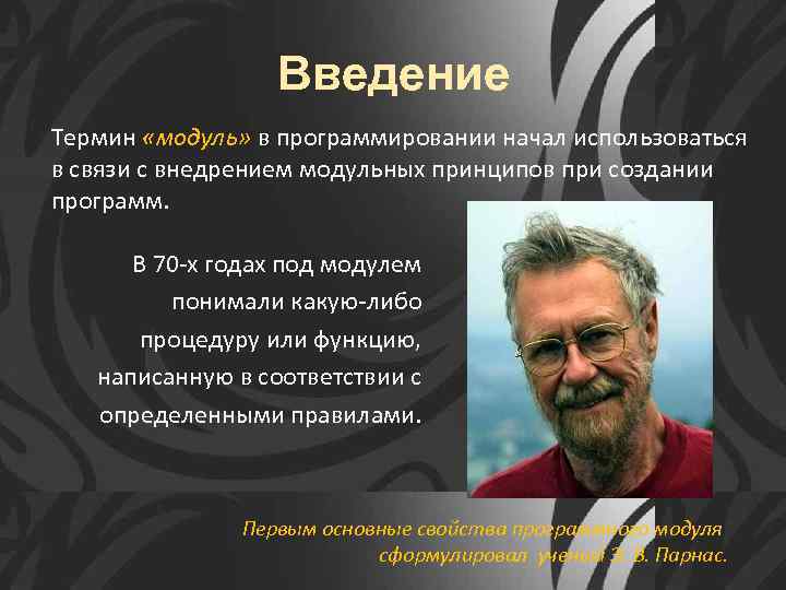 Введение Термин «модуль» в программировании начал использоваться в связи с внедрением модульных принципов при