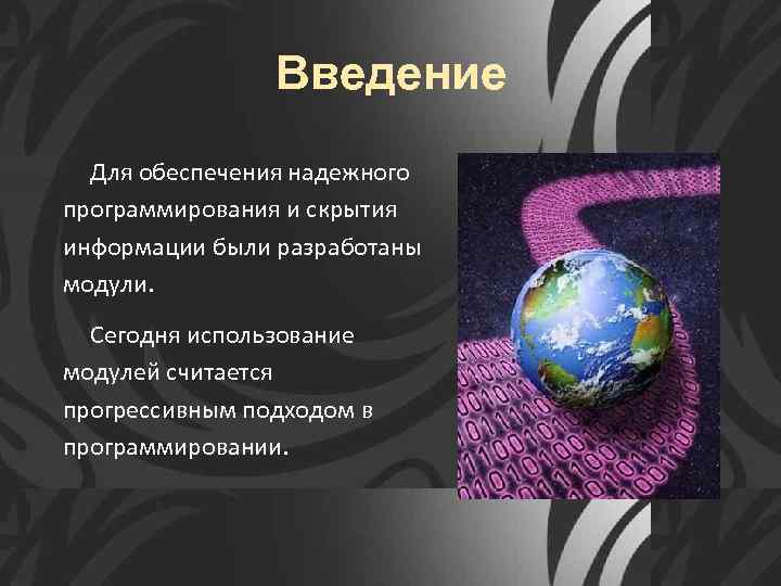 Введение Для обеспечения надежного программирования и скрытия информации были разработаны модули. Сегодня использование модулей