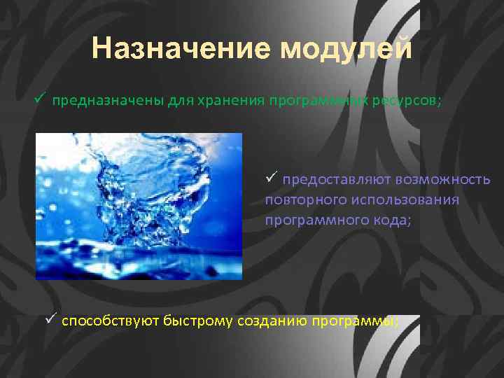 Назначение модулей ü предназначены для хранения программных ресурсов; ü предоставляют возможность повторного использования программного