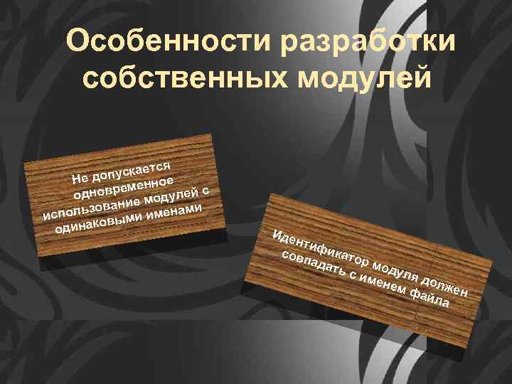Особенности разработки собственных модулей тся пускае е Не до нно овреме дулей с одн
