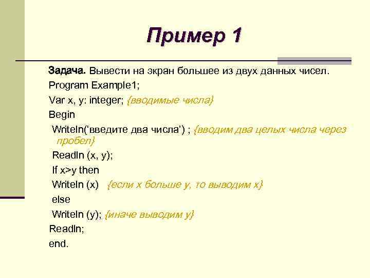 Пример 1 Задача. Вывести на экран большее из двух данных чисел. Program Example 1;