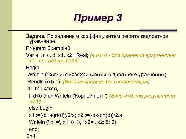 Пример 3 Задача. По заданным коэффициентам решить квадратное уравнение. Program Example 3; Var a,