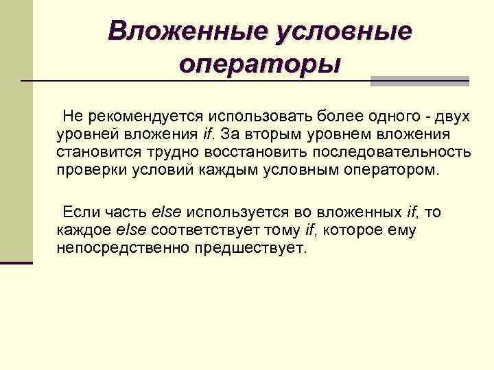 Вложенные условные операторы Не рекомендуется использовать более одного - двух уровней вложения if. За