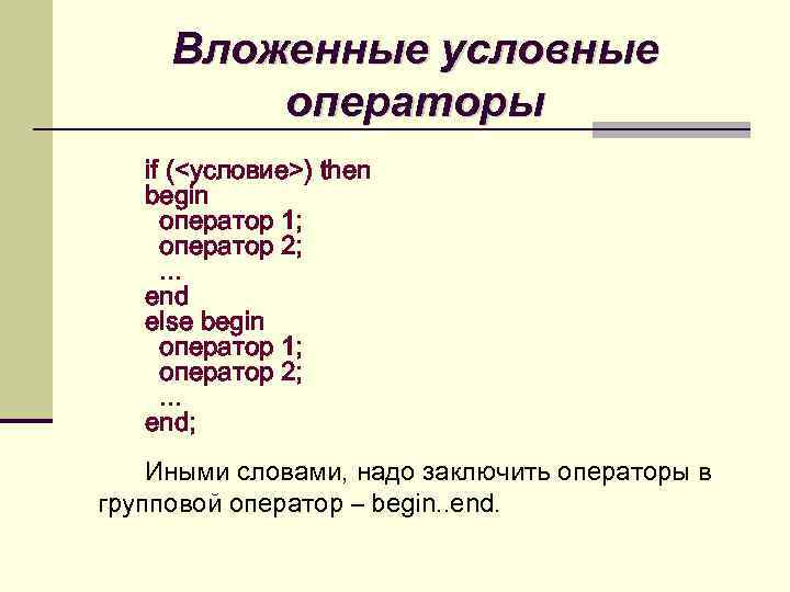 Вложенный текст. Вложенный условный оператор. Вложенные операторы if. Вложенный условный оператор в си. Примеры вложенных условных операторов.