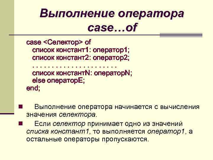 Выполнение оператора case…of case <Селектор> of список констант1: оператор1; список констант2: оператор2; . .