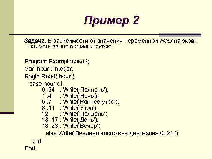 Пример 2 Задача. В зависимости от значения переменной Hour на экран наименование времени суток: