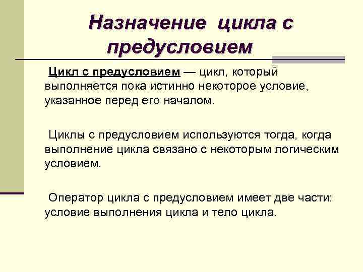 Назначение цикла с предусловием Цикл с предусловием — цикл, который выполняется пока истинно некоторое