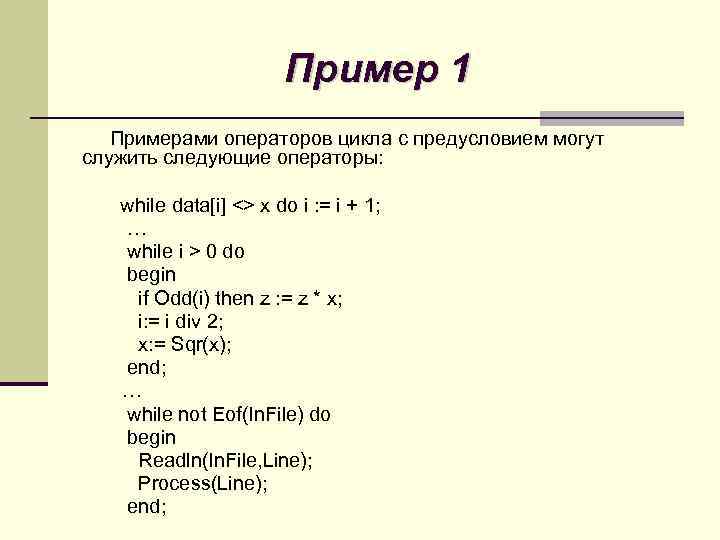 Пример 1 Примерами операторов цикла с предусловием могут служить следующие операторы: while data[i] <>