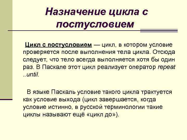Назначение цикла с постусловием Цикл с постусловием — цикл, в котором условие проверяется после