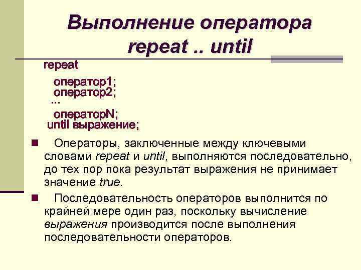 Выполнение оператора repeat. . until repeat оператор1; оператор2; ··· оператор. N; until выражение; Операторы,