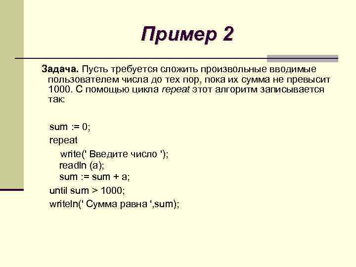 Пример 2 Задача. Пусть требуется сложить произвольные вводимые пользователем числа до тех пор, пока