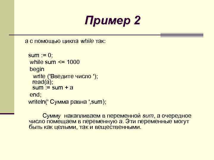 Пример 2 а с помощью цикла while так: sum : = 0; while sum
