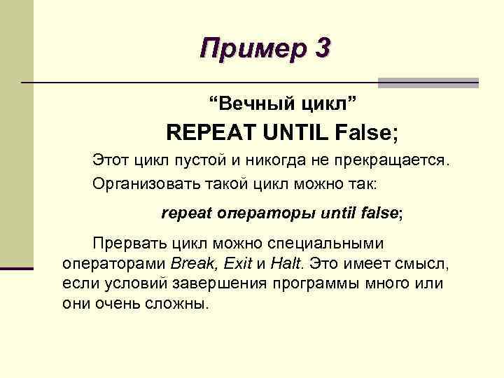 Пример 3 “Вечный цикл” REPEAT UNTIL False; Этот цикл пустой и никогда не прекращается.