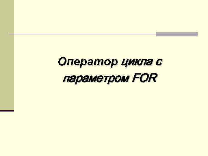 Оператор цикла с параметром FOR 