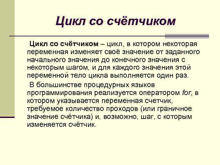 Цикл со счётчиком – цикл, в котором некоторая переменная изменяет своё значение от заданного