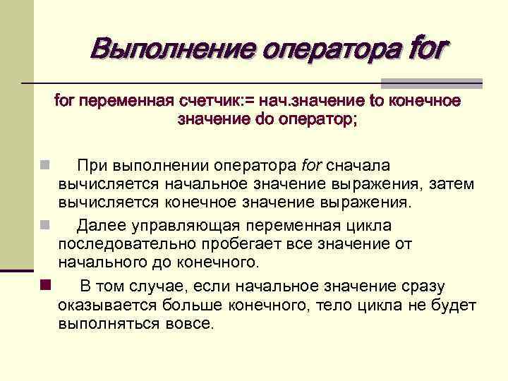 Выполнение оператора for переменная счетчик: = нач. значение to конечное значение do оператор; При