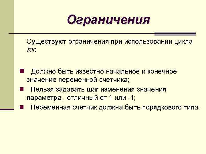 Что означает ограничение