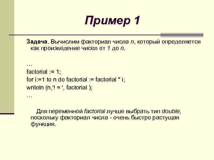 Пример 1 Задача. Вычислим факториал числа n, который определяется как произведение чисел от 1