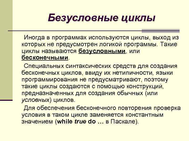 Безусловные циклы Иногда в программах используются циклы, выход из которых не предусмотрен логикой программы.