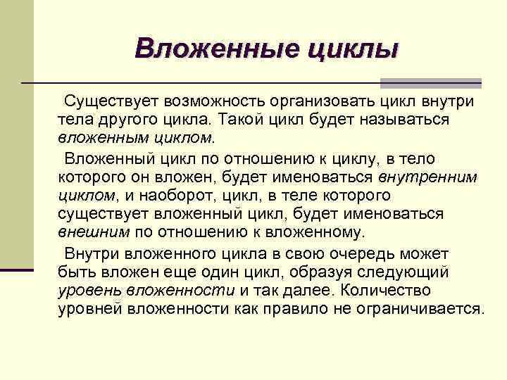 Вложенные циклы Существует возможность организовать цикл внутри тела другого цикла. Такой цикл будет называться