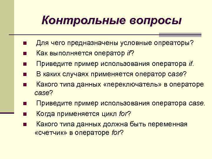 Контрольные вопросы Для чего предназначены условные опреаторы? Как выполняется оператор if? Приведите пример использования