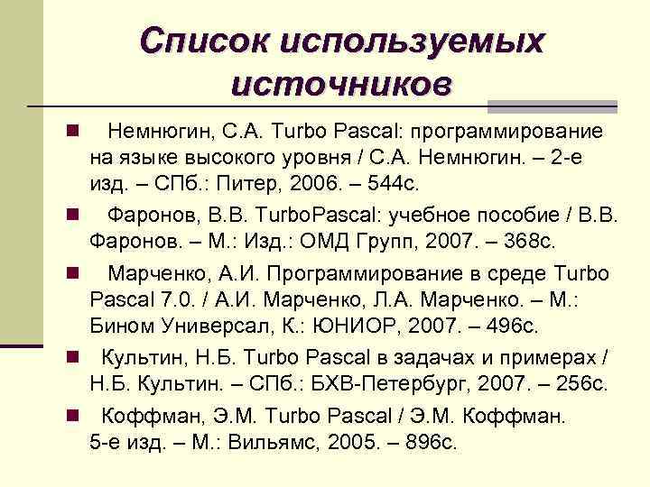 Список используемых источников Немнюгин, С. А. Turbo Pascal: программирование на языке высокого уровня /