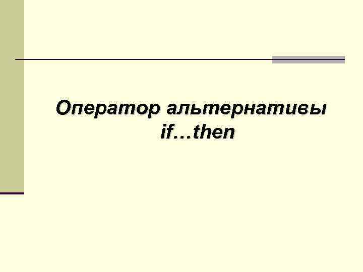 Оператор альтернативы if…then 