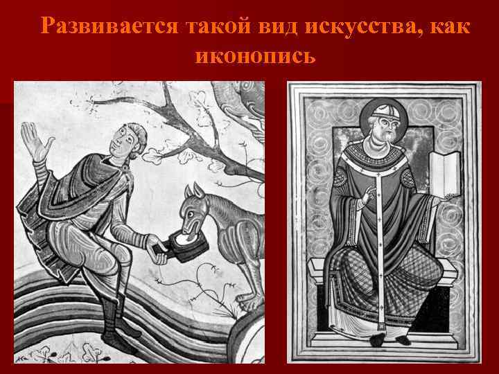 Развивается такой вид искусства, как иконопись 