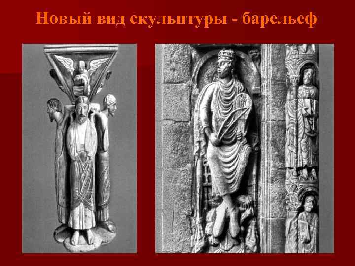 Новый вид скульптуры - барельеф 