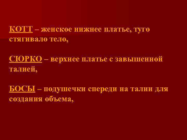 КОТТ – женское нижнее платье, туго стягивало тело, СЮРКО – верхнее платье с завышенной