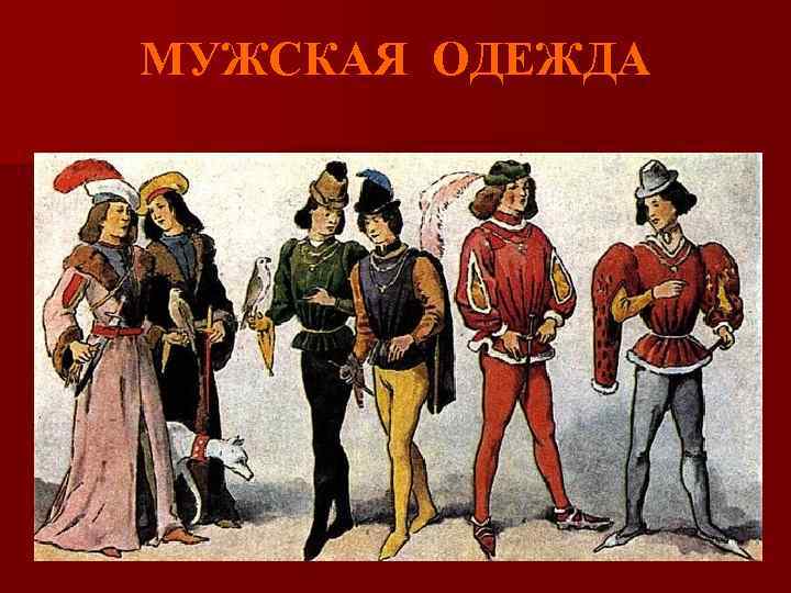 МУЖСКАЯ ОДЕЖДА 