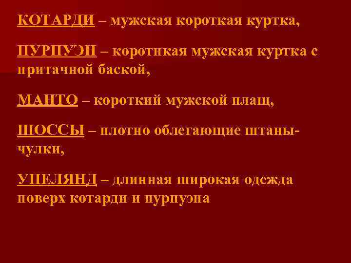 КОТАРДИ – мужская короткая куртка, ПУРПУЭН – коротнкая мужская куртка с притачной баской, МАНТО