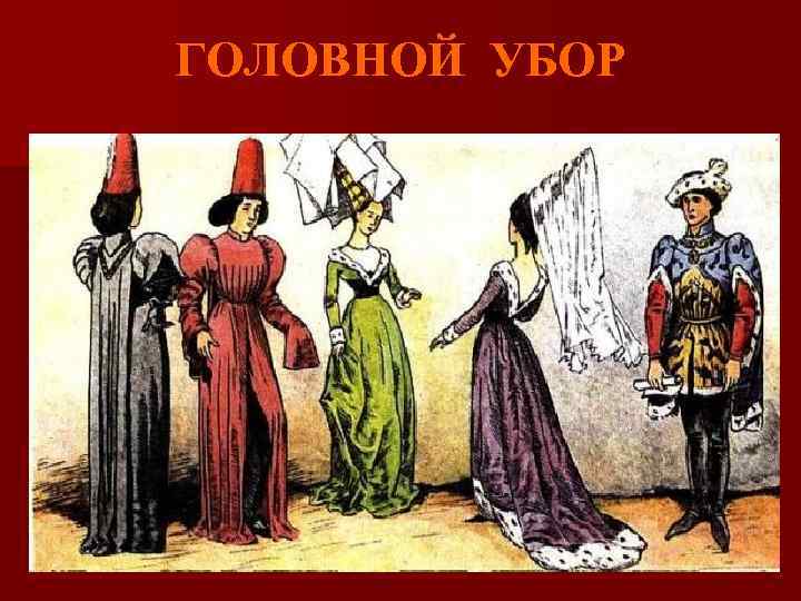 ГОЛОВНОЙ УБОР 