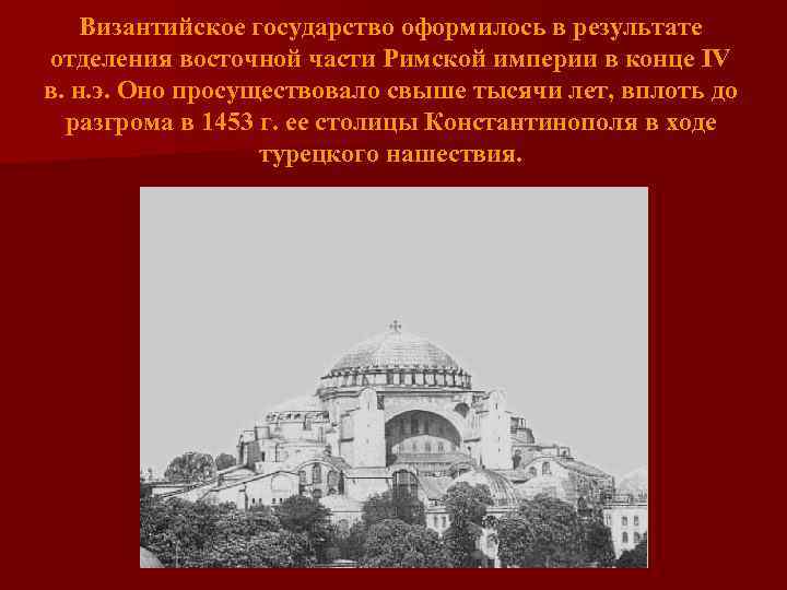 Византийское государство оформилось в результате отделения восточной части Римской империи в конце IV в.