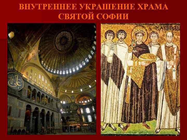 ВНУТРЕННЕЕ УКРАШЕНИЕ ХРАМА СВЯТОЙ СОФИИ 