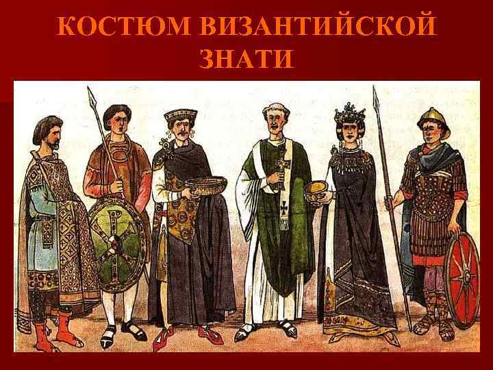 КОСТЮМ ВИЗАНТИЙСКОЙ ЗНАТИ 