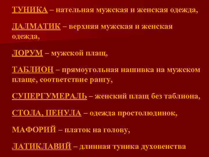 ТУНИКА – нательная мужская и женская одежда, ДАЛМАТИК – верхняя мужская и женская одежда,