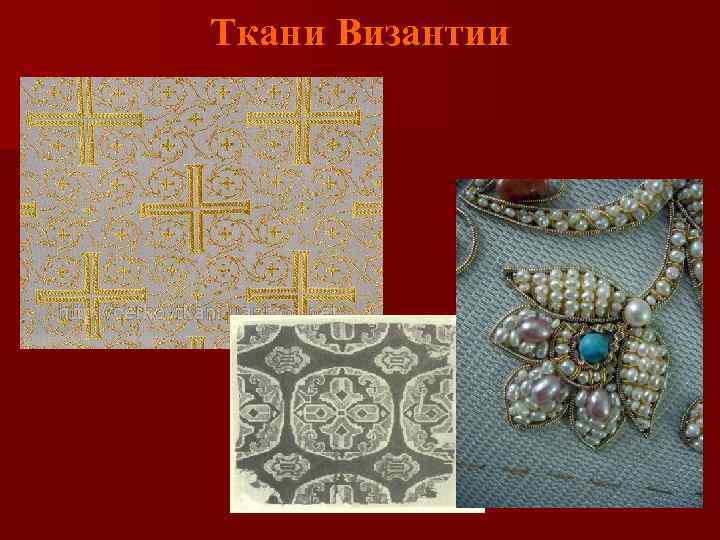 Ткани Византии 