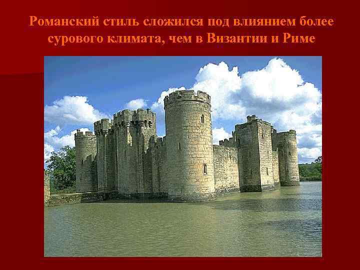 Романский стиль сложился под влиянием более сурового климата, чем в Византии и Риме 