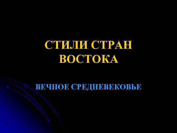 СТИЛИ СТРАН ВОСТОКА ВЕЧНОЕ СРЕДНЕВЕКОВЬЕ 